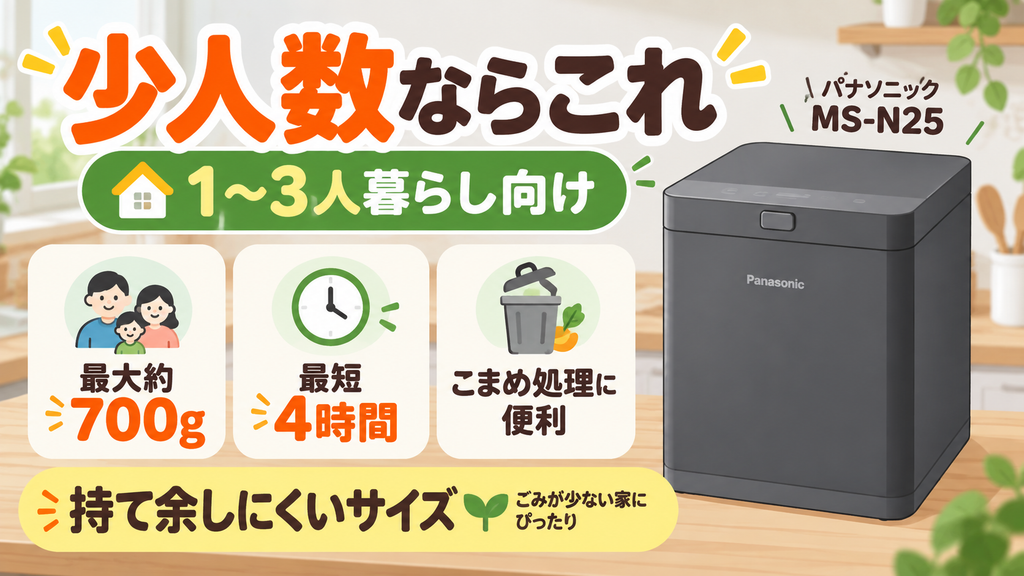 こまめに処理したい1〜3人暮らしの人