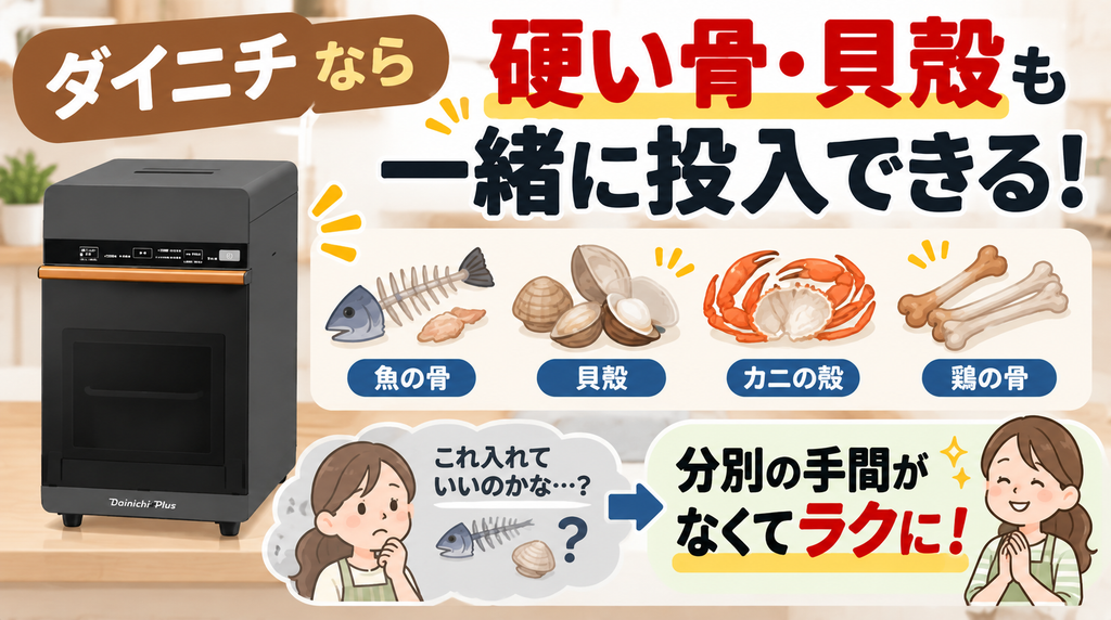 硬い骨などの面倒な分別をしたくない人
