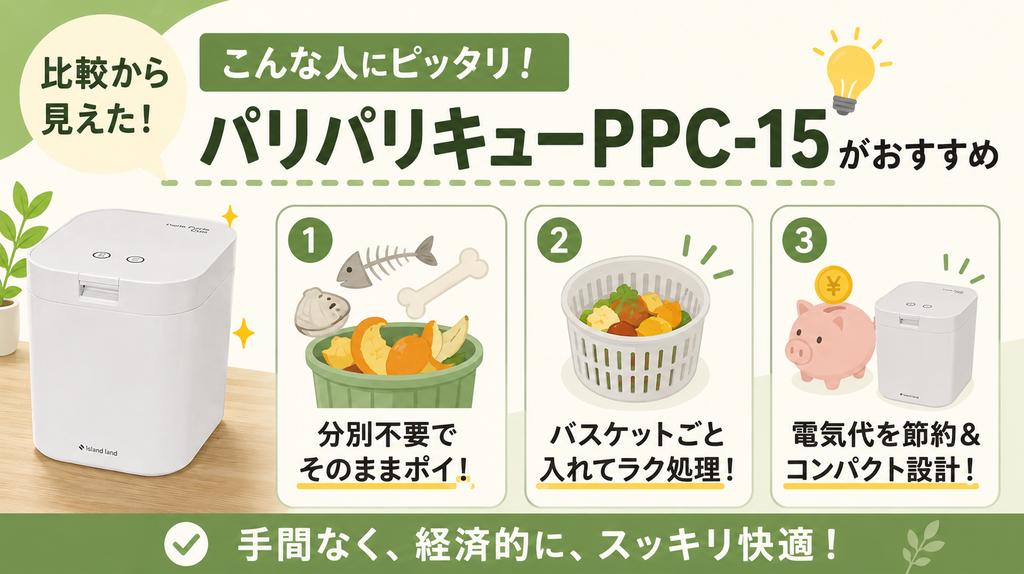 【比較結果】違いからパリパリキューPPC-15がおすすめな人