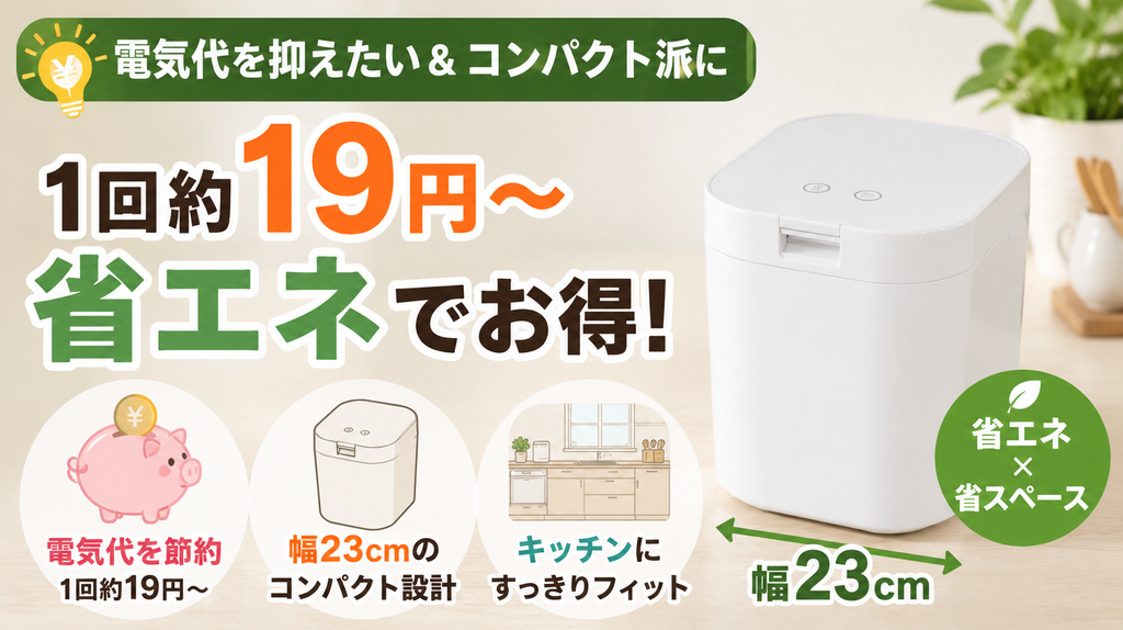電気代を抑えつつ、コンパクトなデザインを求める人