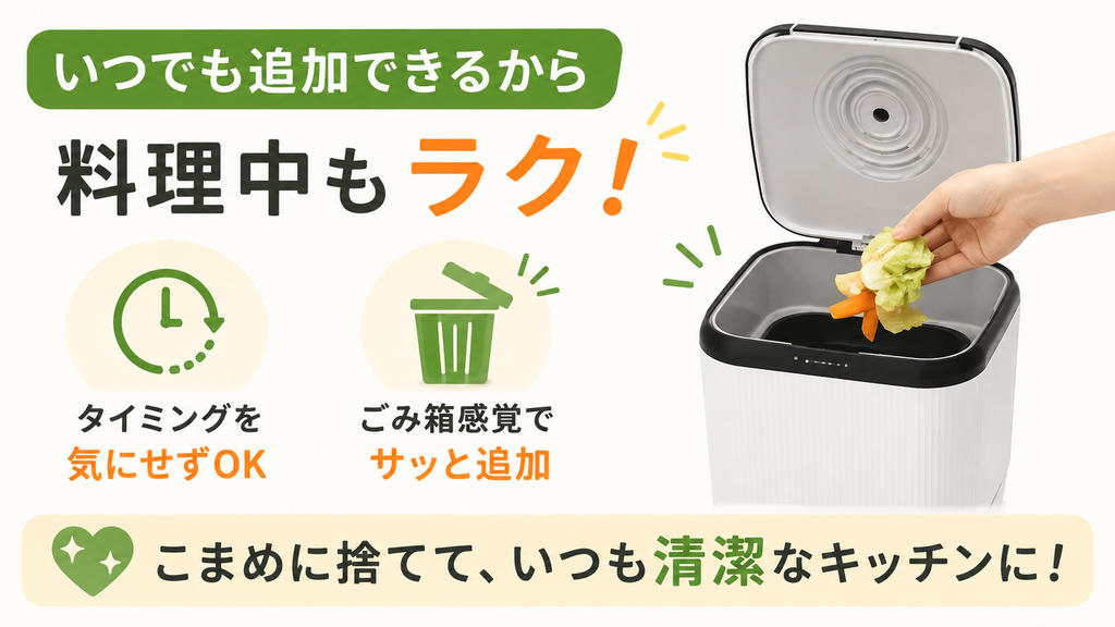 料理中に出たごみを、いつでも追加投入して使いたい人