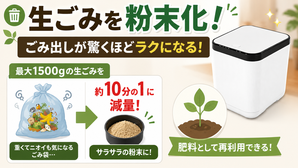 生ごみを粉末状にし、ごみ出しをラクにしたい人