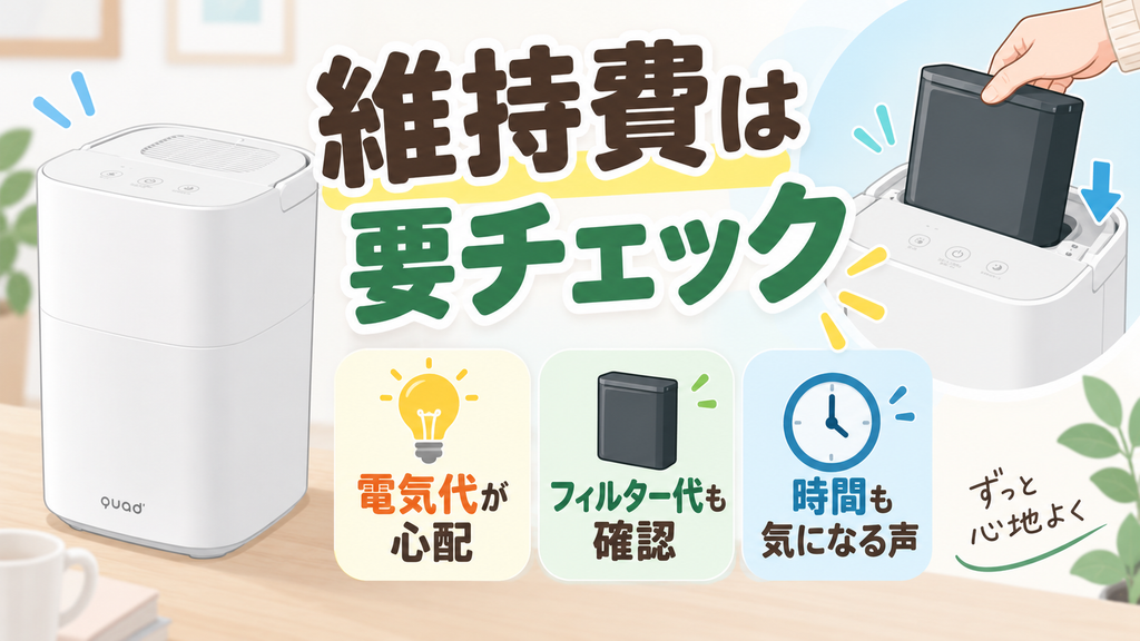 電気代やフィルター代の維持費が気になる