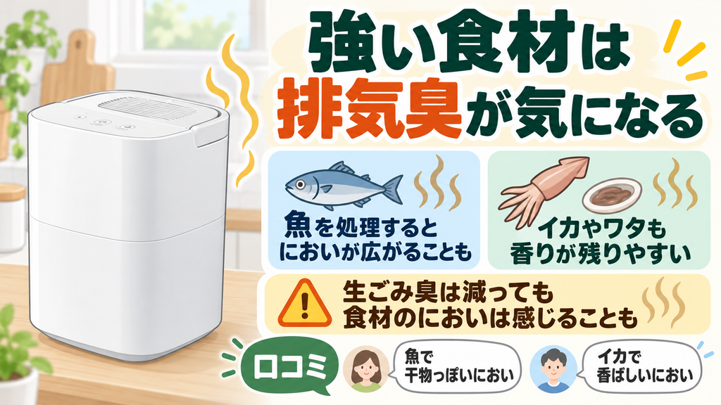 特定の食材を処理する際、排気臭が気になることがある