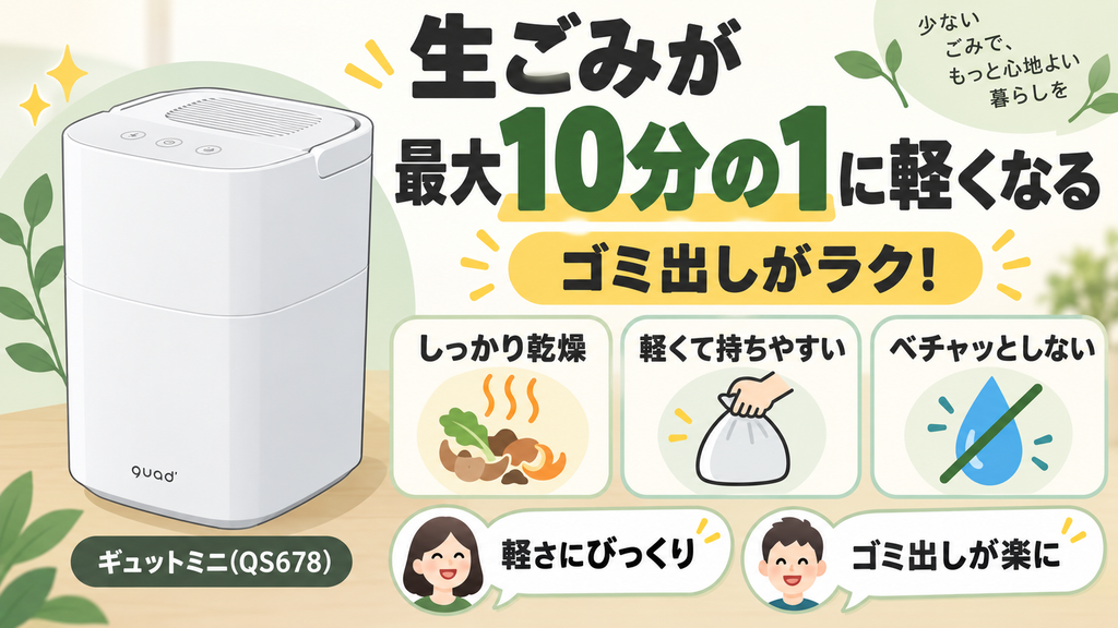 生ごみが最大10分の1まで軽くなり、ゴミ出しがラク