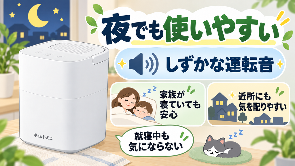動作音が静かで、夜間でも気にせず稼働できる