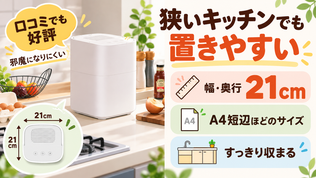 コンパクトだから狭いキッチンにも置きやすい