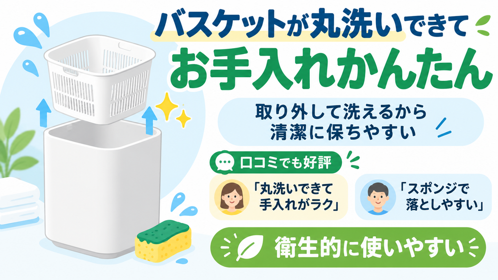 バケツ（バスケット）を丸洗いできるから、手入れが簡単