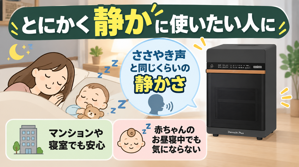 とにかく静かな作動音を求める人