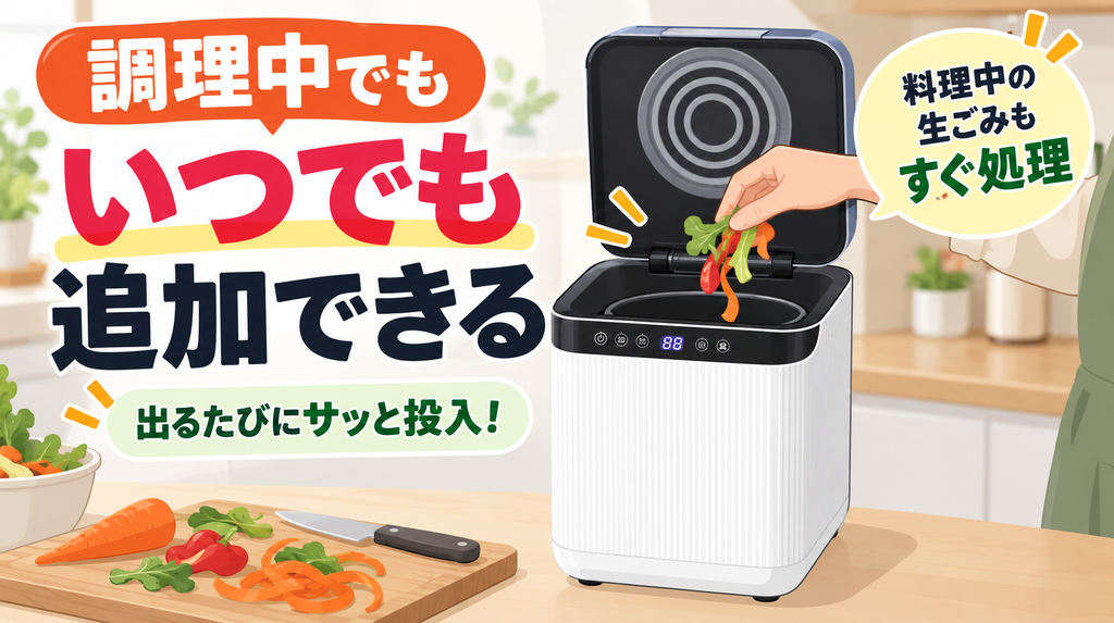 料理をしながら、いつでもごみを追加投入したい人